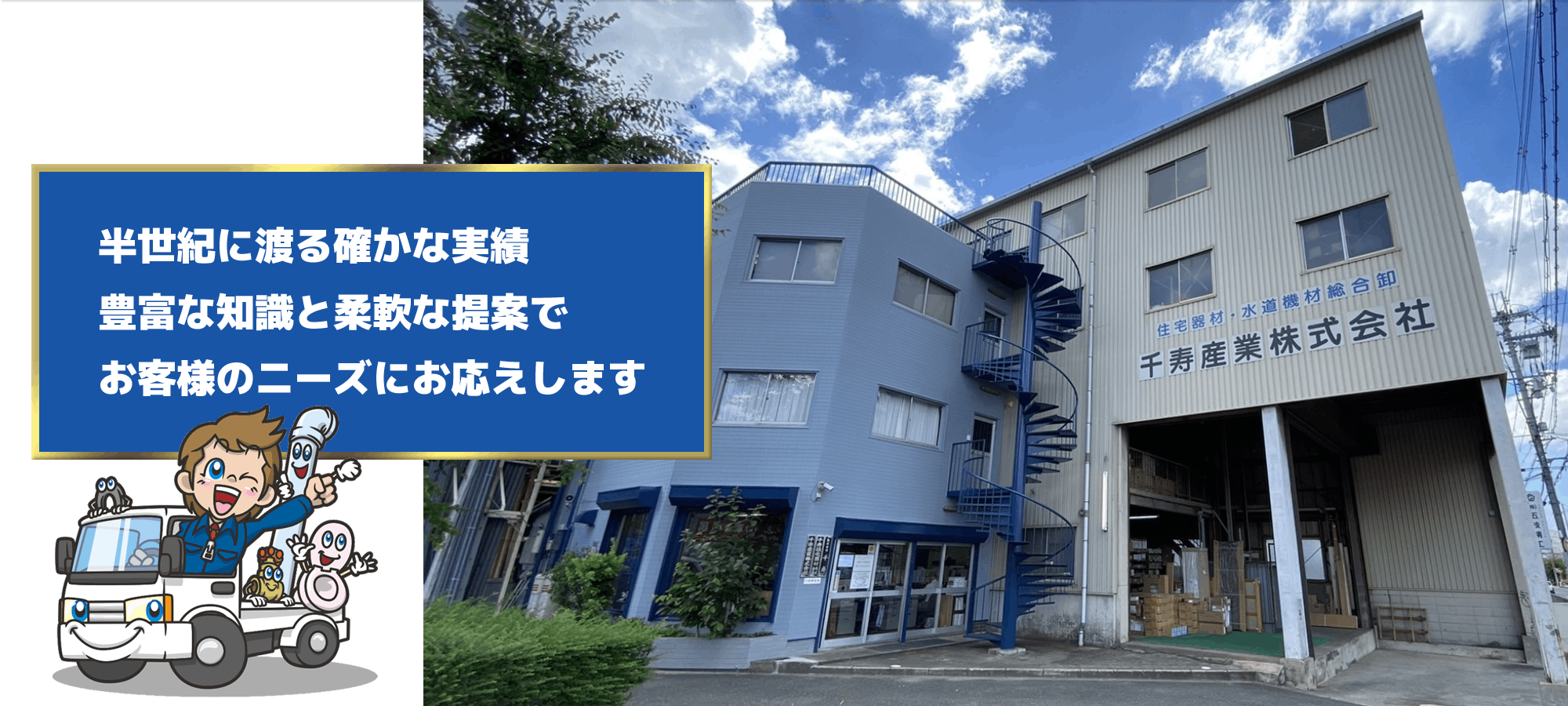 半世紀に渡る確かな実績、豊富な知識と柔軟な提案で、お客様のニーズにお応えします